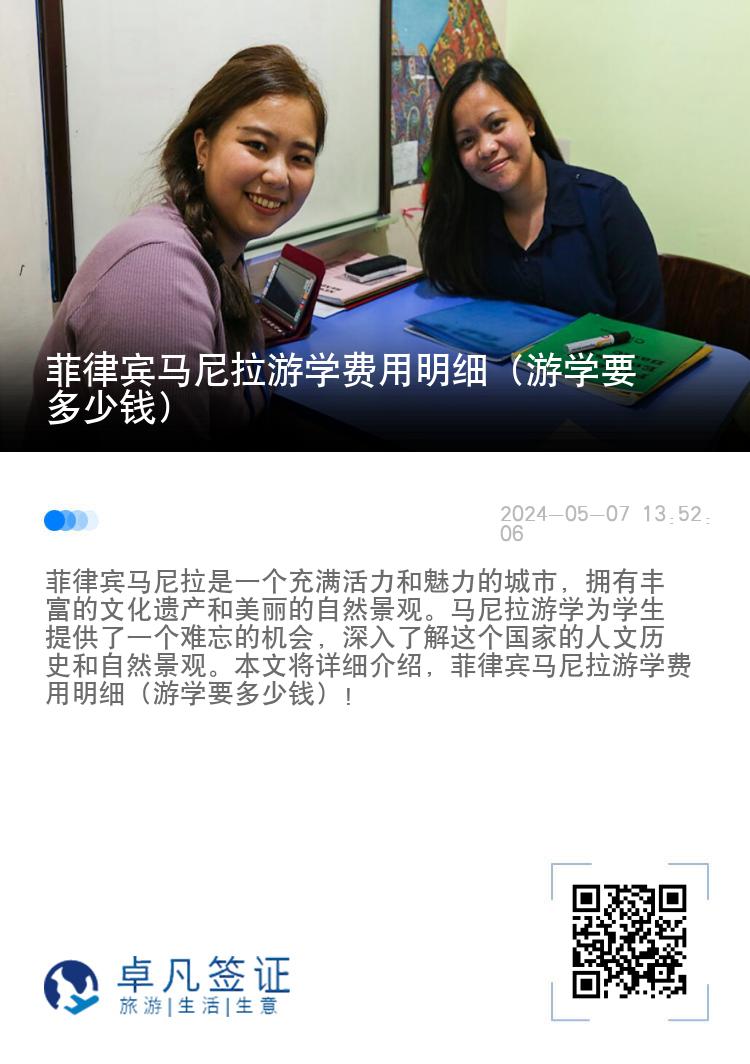 菲律宾马尼拉游学费用明细（游学要多少钱）