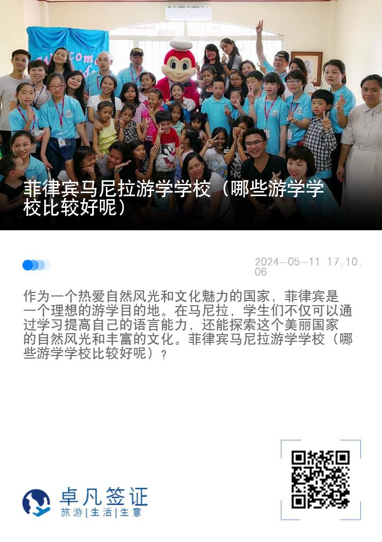 菲律宾马尼拉游学学校（哪些游学学校比较好呢）