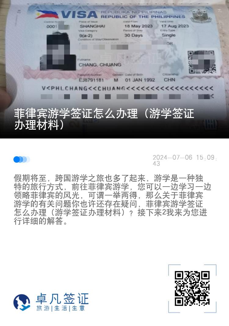 菲律宾游学签证怎么办理（游学签证办理材料）