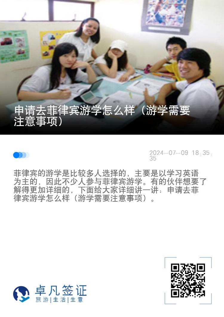 申请去菲律宾游学怎么样（游学需要注意事项）