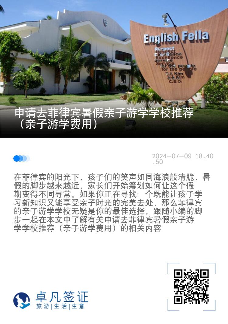 申请去菲律宾暑假亲子游学学校推荐（亲子游学费用）