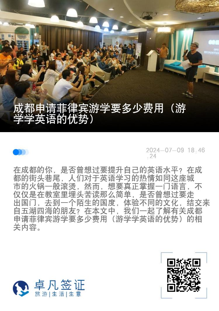 成都申请菲律宾游学要多少费用（游学学英语的优势）
