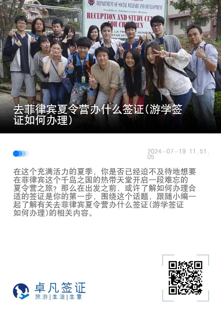 去菲律宾夏令营办什么签证(游学签证如何办理)