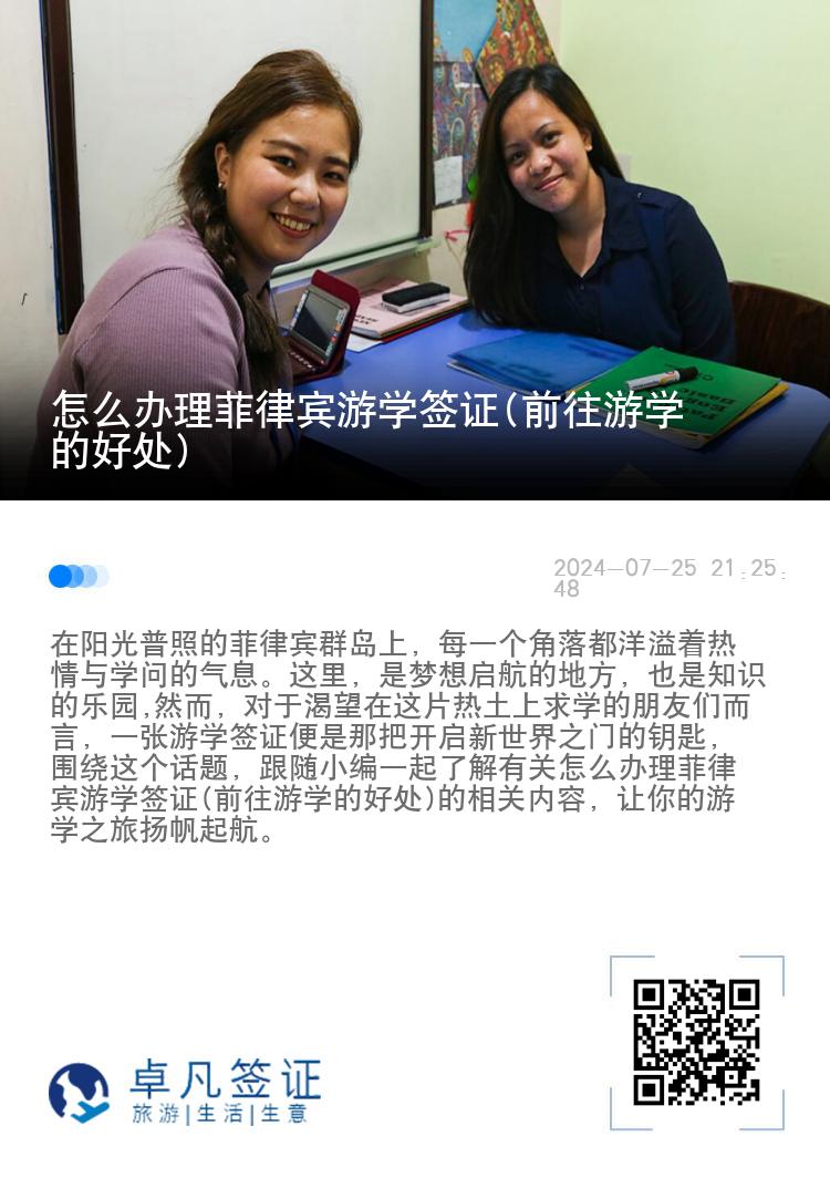 怎么办理菲律宾游学签证(前往游学的好处)