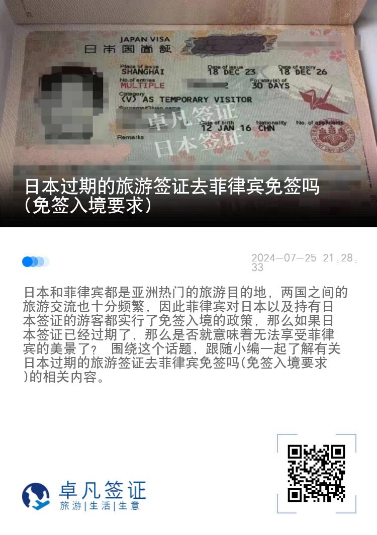 日本过期的旅游签证去菲律宾免签吗(免签入境要求)