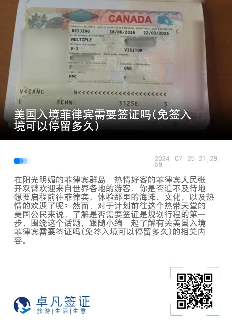 美国入境菲律宾需要签证吗(免签入境可以停留多久)