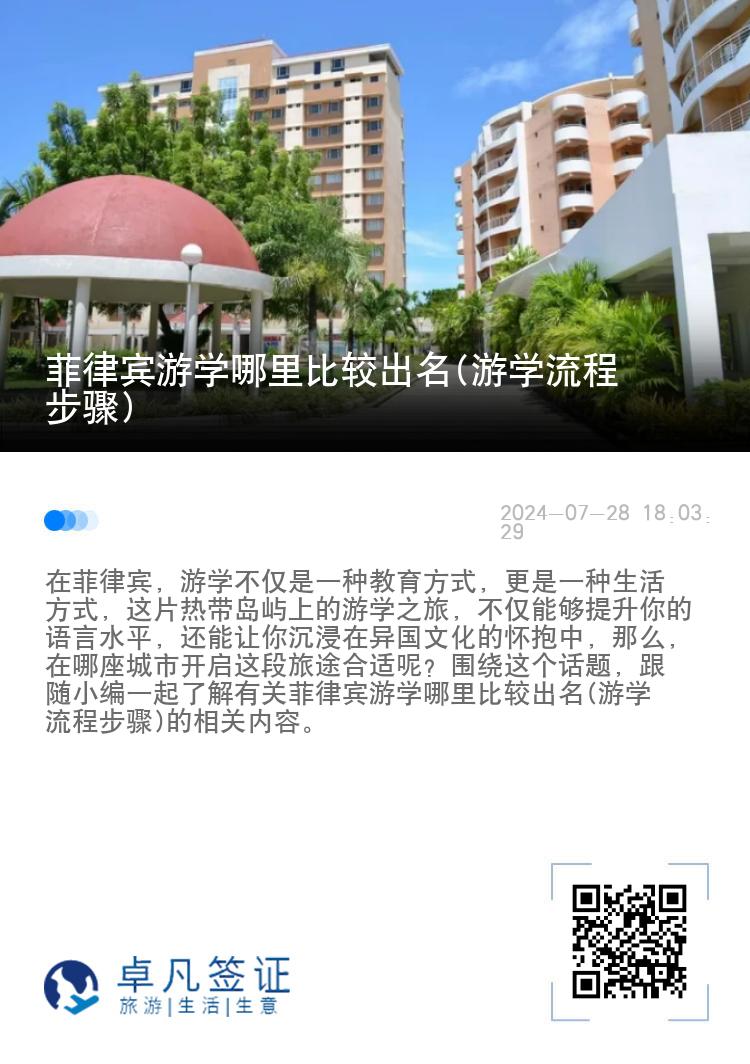 菲律宾游学哪里比较出名(游学流程步骤)