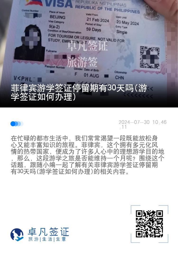 菲律宾游学签证停留期有30天吗(游学签证如何办理)