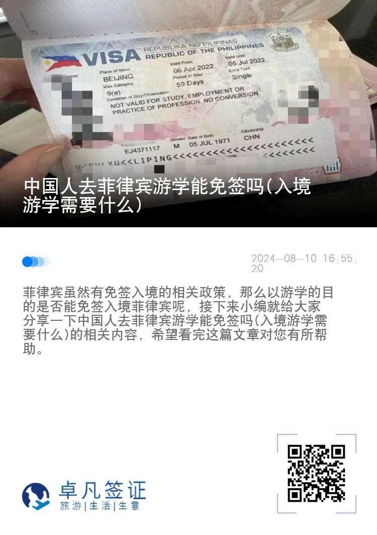 中国人去菲律宾游学能免签吗(入境游学需要什么)