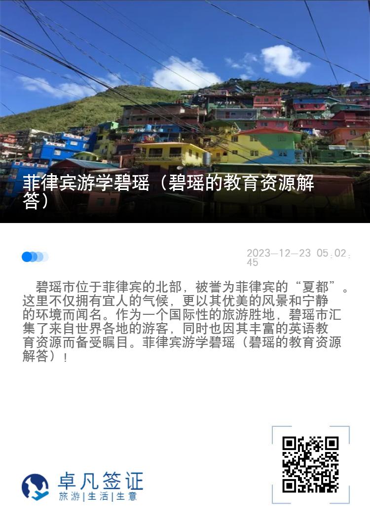 菲律宾游学碧瑶（碧瑶的教育资源解答）