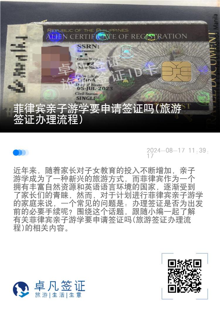 菲律宾亲子游学要申请签证吗(旅游签证办理流程)