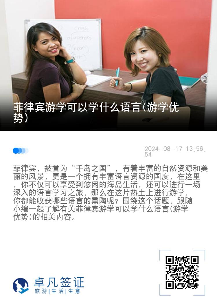 菲律宾游学可以学什么语言(游学优势)