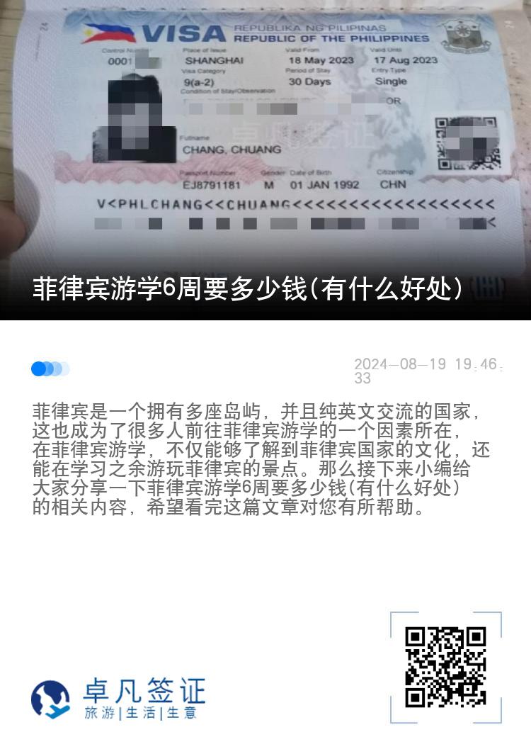 菲律宾游学6周要多少钱(有什么好处)