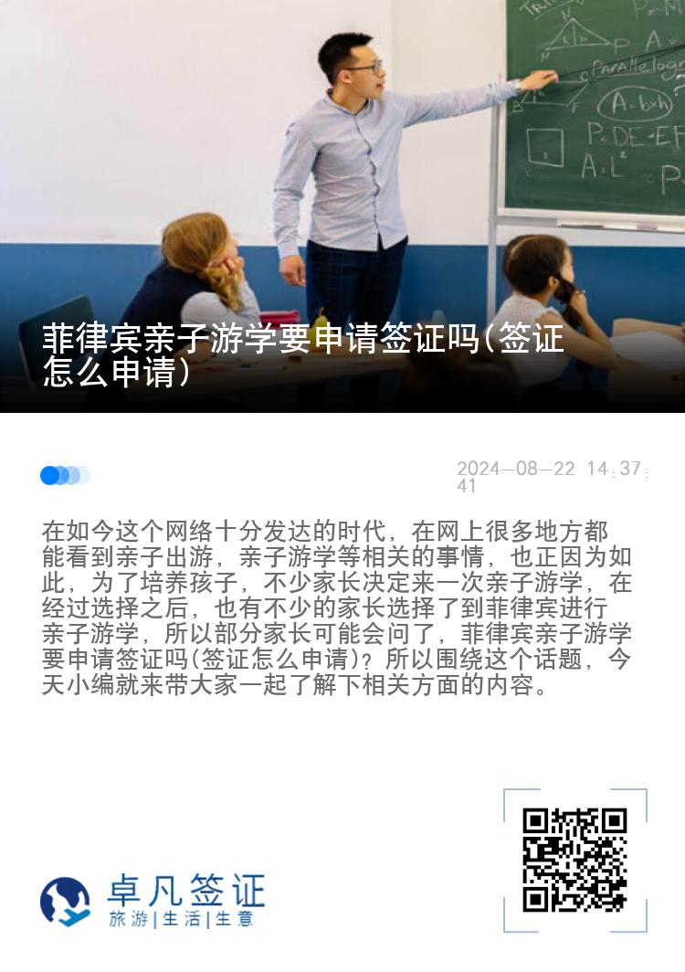 菲律宾亲子游学要申请签证吗(签证怎么申请)