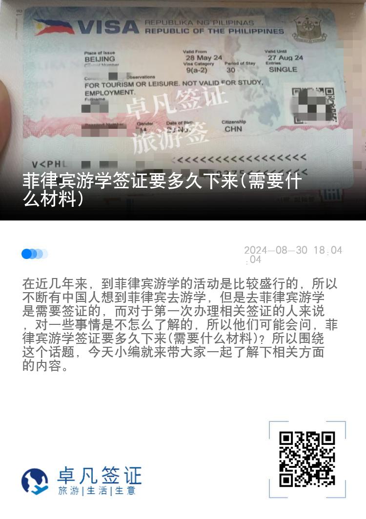 菲律宾游学签证要多久下来(需要什么材料)