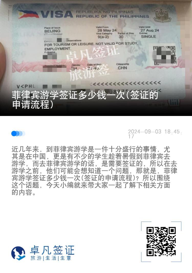 菲律宾游学签证多少钱一次(签证的申请流程)