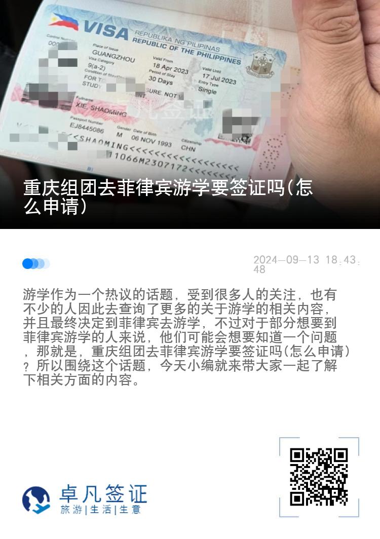 重庆组团去菲律宾游学要签证吗(怎么申请)
