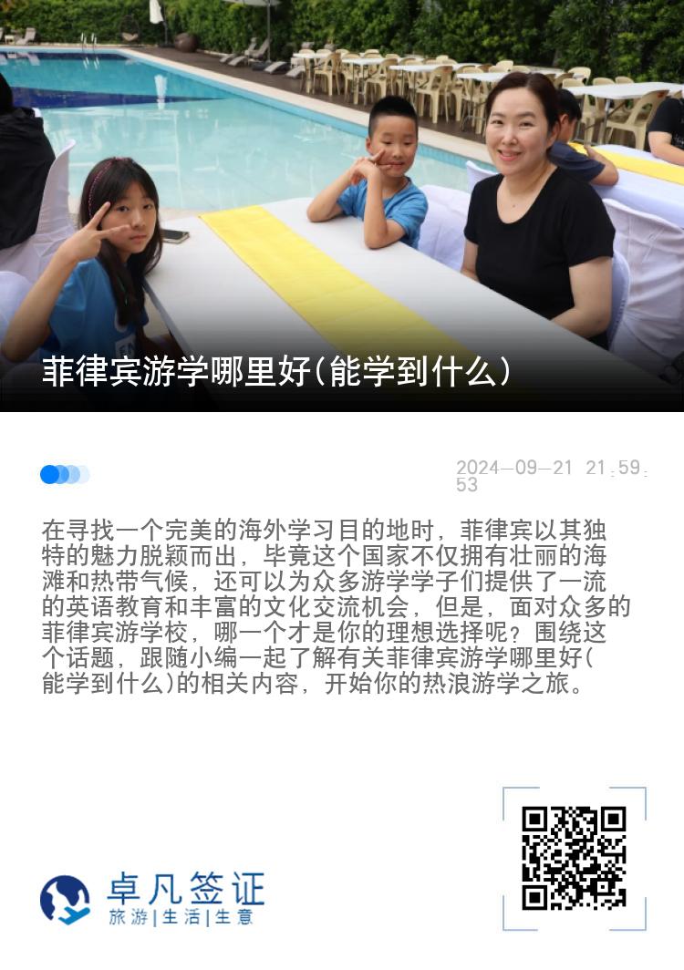 菲律宾游学哪里好(能学到什么)