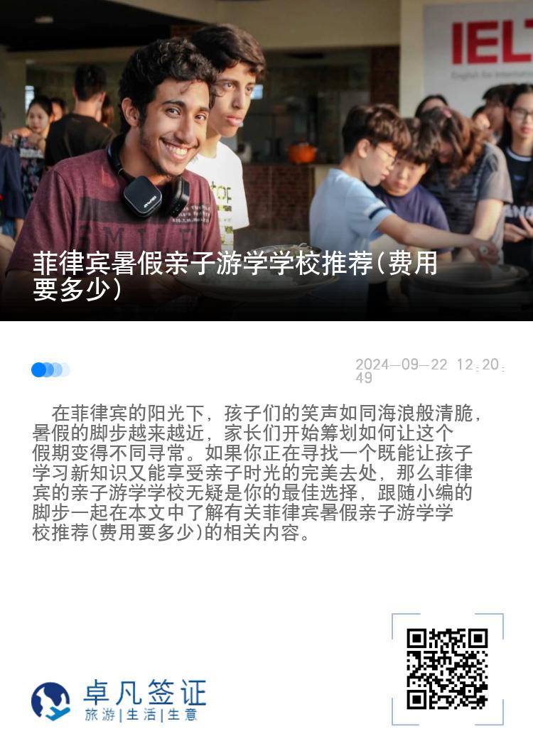 菲律宾暑假亲子游学学校推荐(费用要多少)