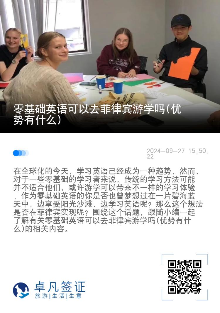 零基础英语可以去菲律宾游学吗(优势有什么)