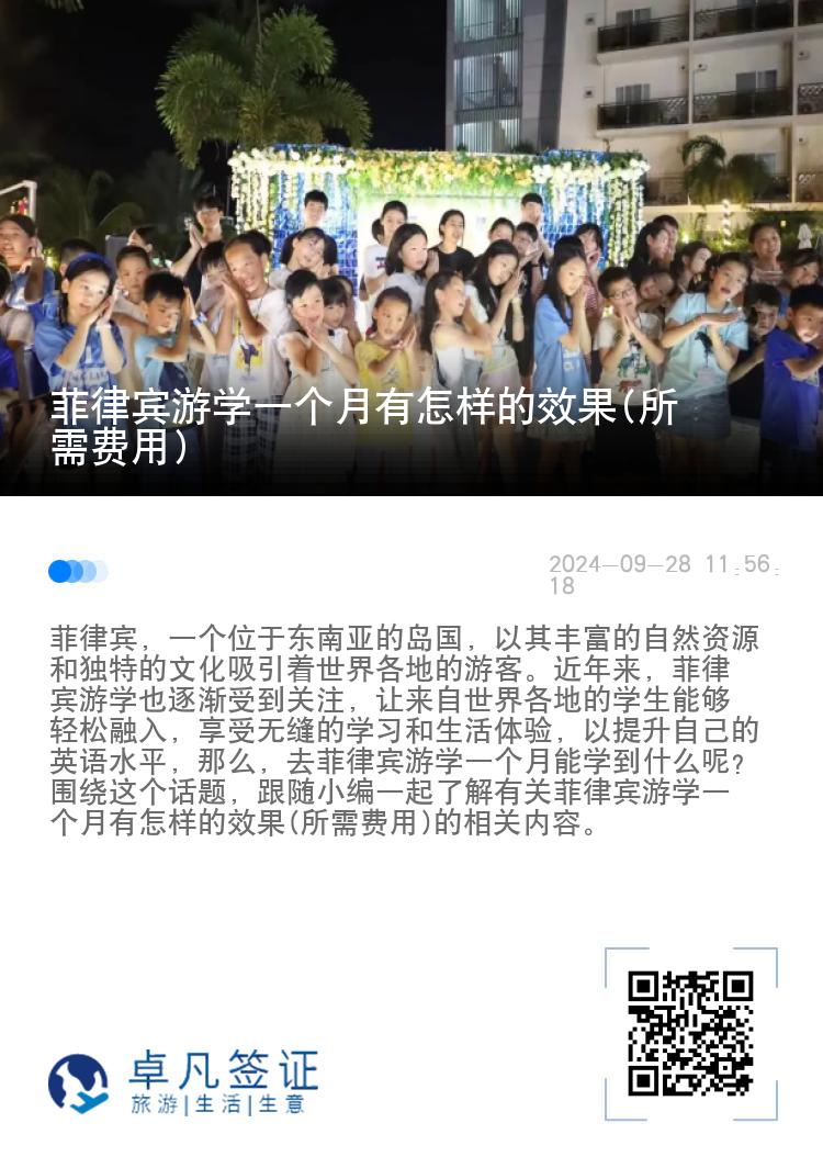 菲律宾游学一个月有怎样的效果(所需费用)