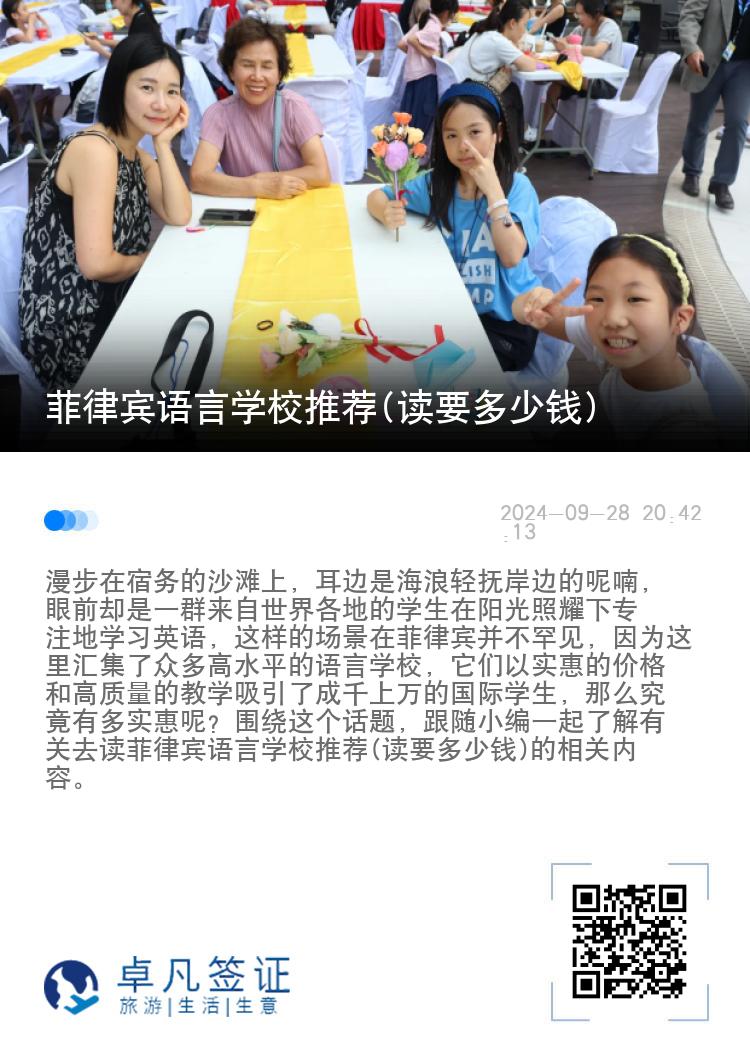 菲律宾语言学校推荐(读要多少钱)