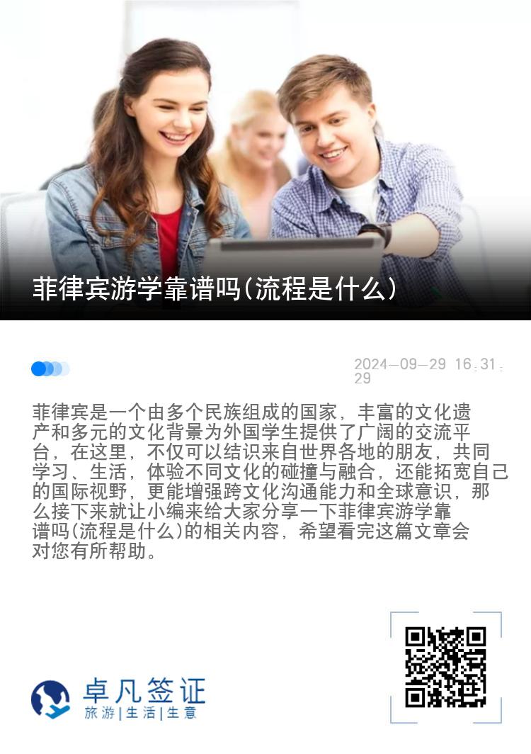 菲律宾游学靠谱吗(流程是什么)