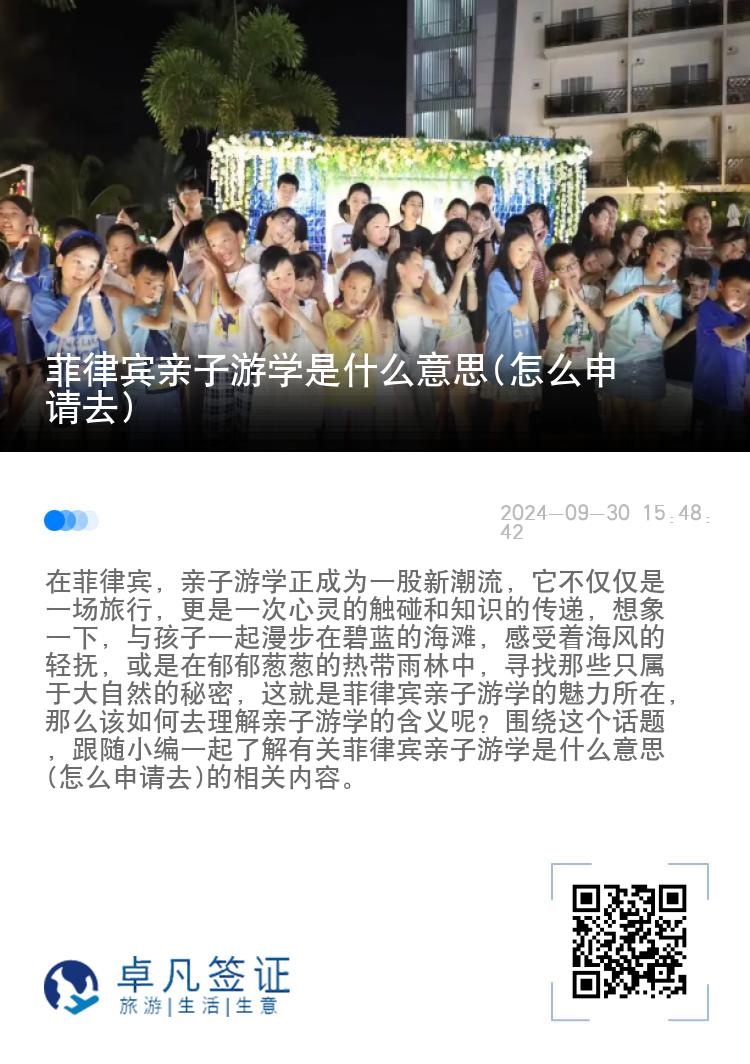 菲律宾亲子游学是什么意思(怎么申请去)