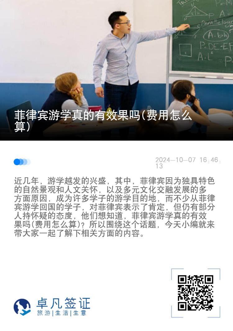 菲律宾游学真的有效果吗(费用怎么算)