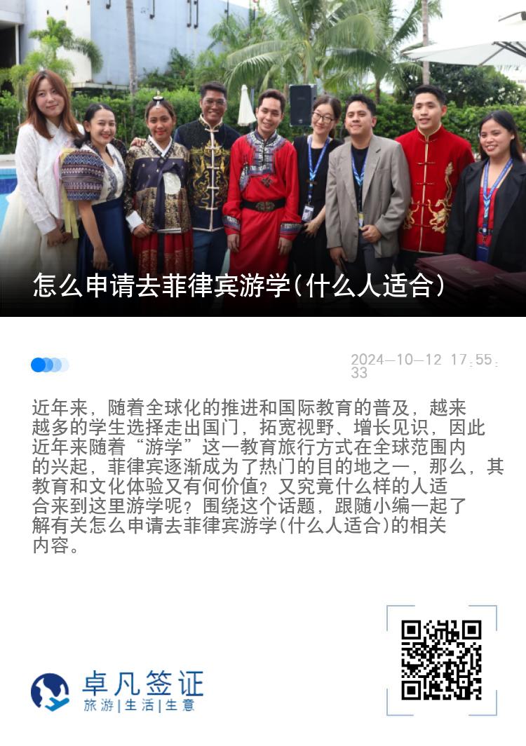 怎么申请去菲律宾游学(什么人适合)