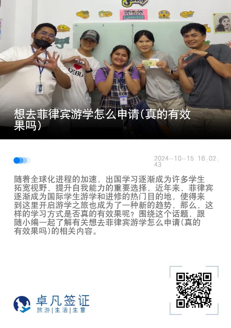 想去菲律宾游学怎么申请(真的有效果吗)