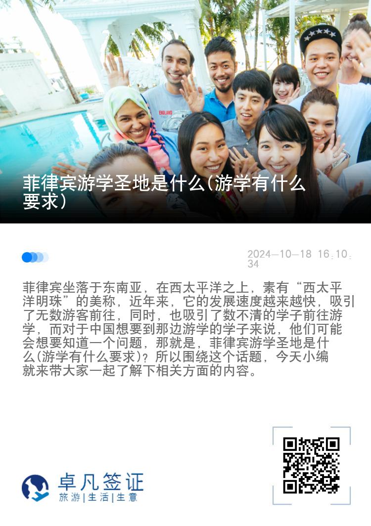 菲律宾游学圣地是什么(游学有什么要求)