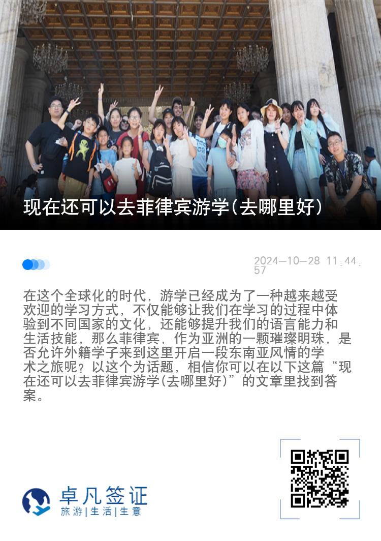 现在还可以去菲律宾游学(去哪里好)