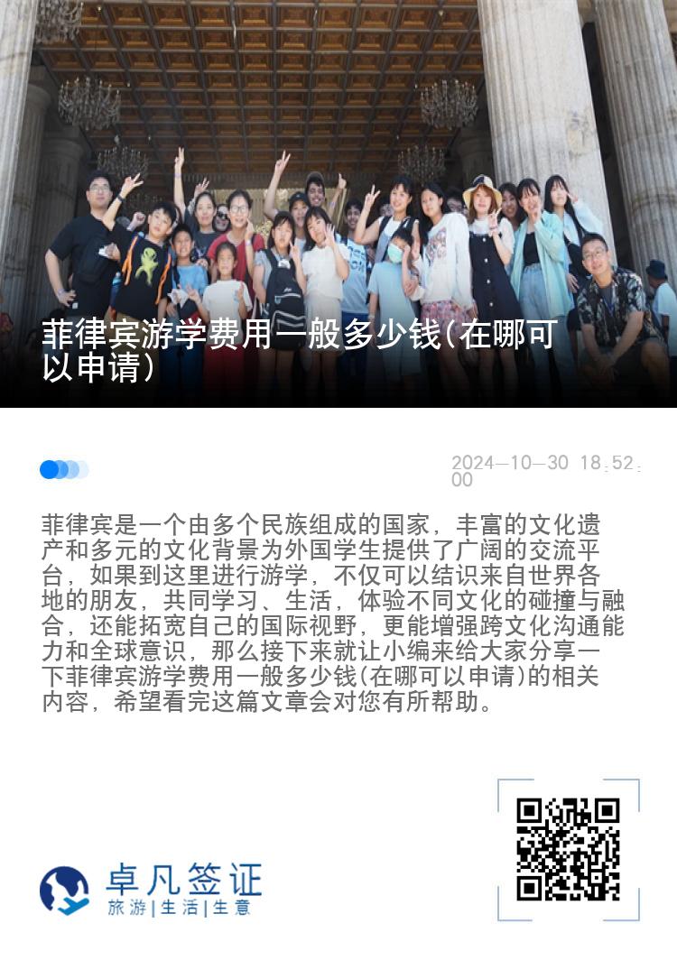 菲律宾游学费用一般多少钱(在哪可以申请)