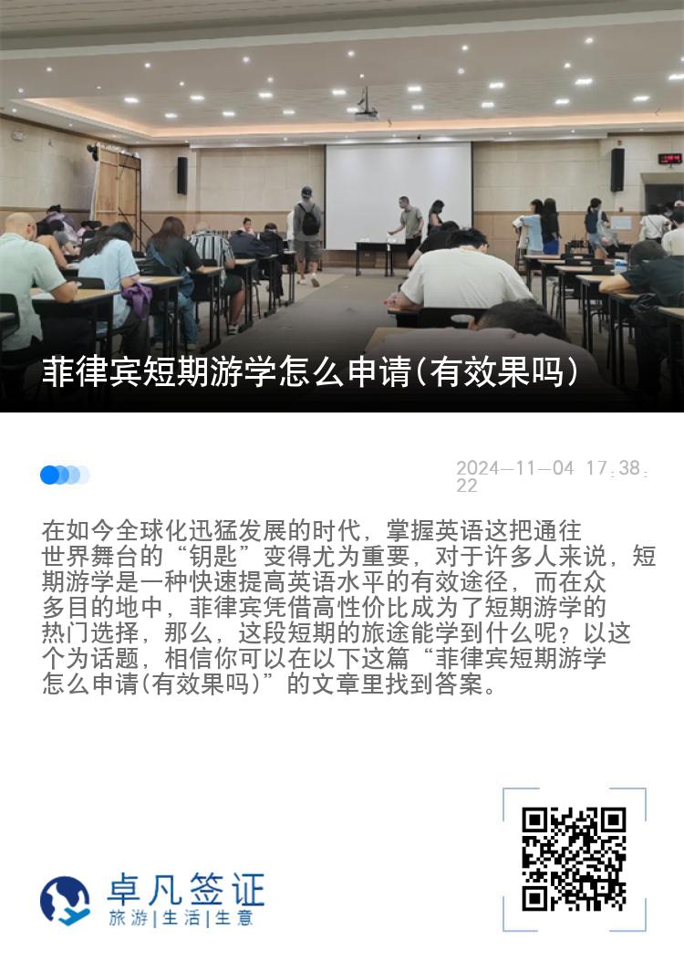 菲律宾短期游学怎么申请(有效果吗)