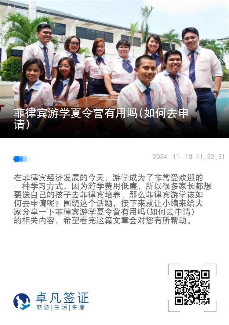 菲律宾游学夏令营有用吗(如何去申请)