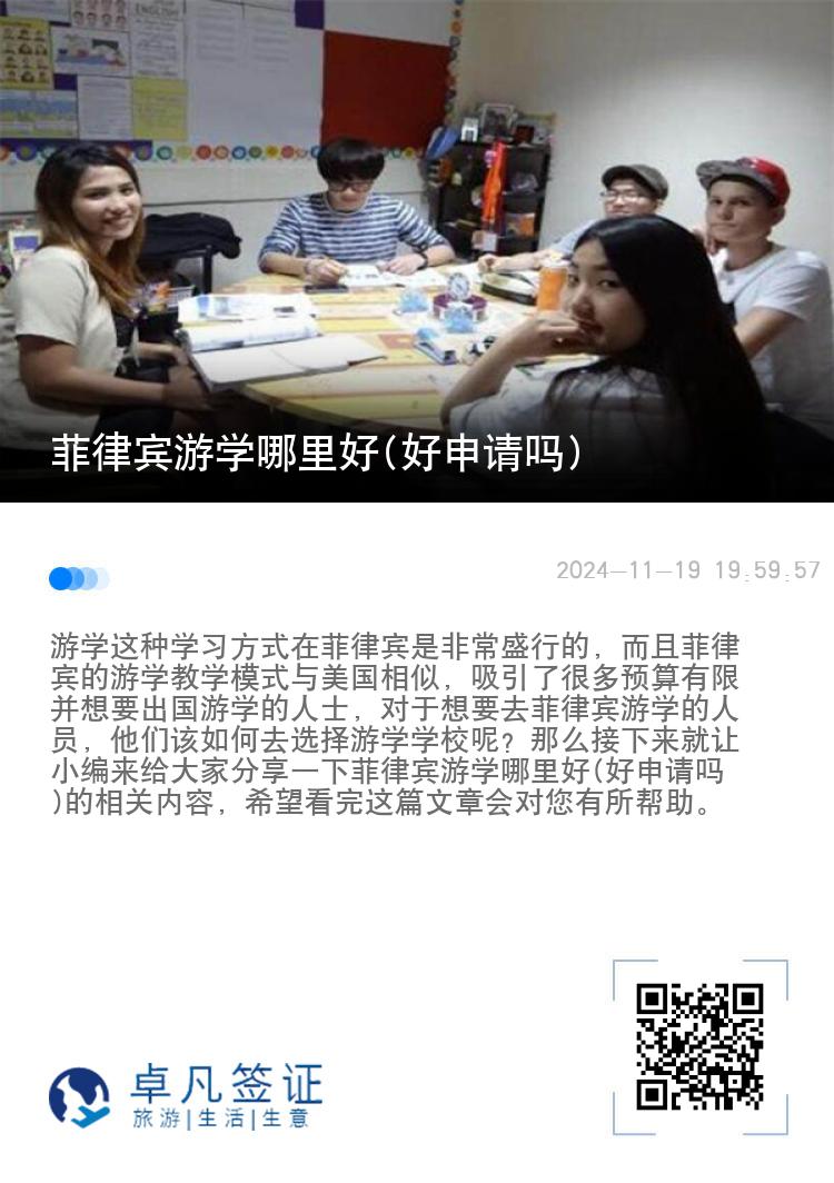 菲律宾游学哪里好(好申请吗)