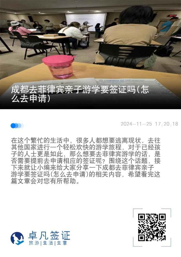 成都去菲律宾亲子游学要签证吗(怎么去申请)