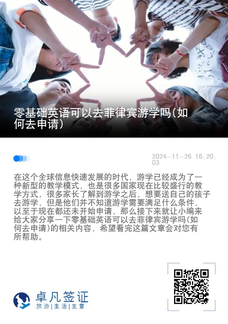 零基础英语可以去菲律宾游学吗(如何去申请)