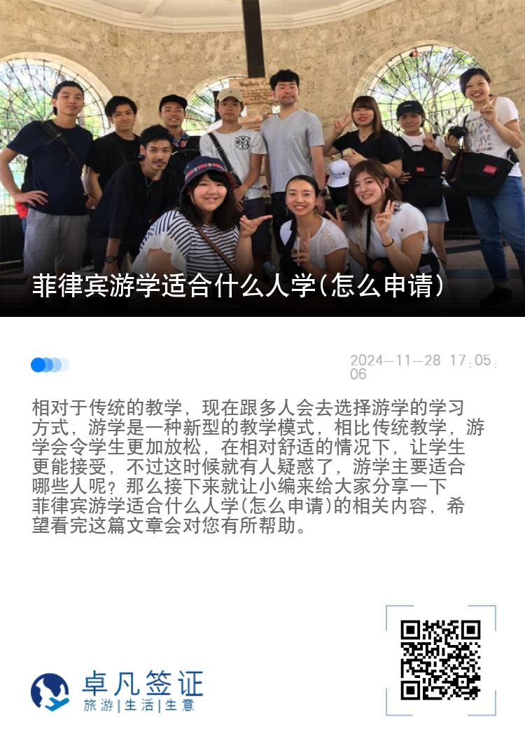 菲律宾游学适合什么人学(怎么申请)