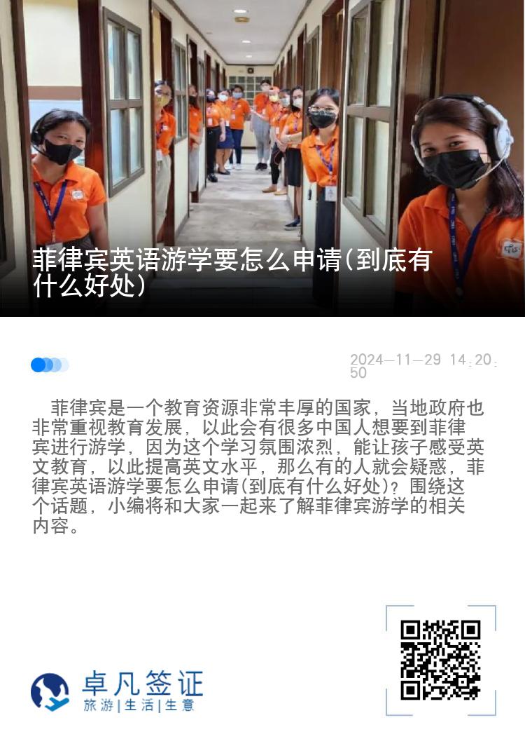 菲律宾英语游学要怎么申请(到底有什么好处)