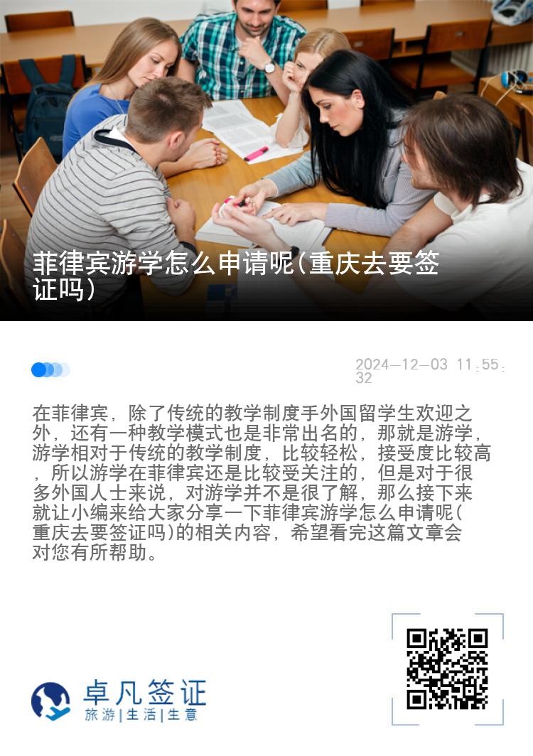 菲律宾游学怎么申请呢(重庆去要签证吗)