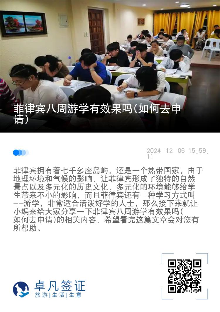 菲律宾八周游学有效果吗(如何去申请)