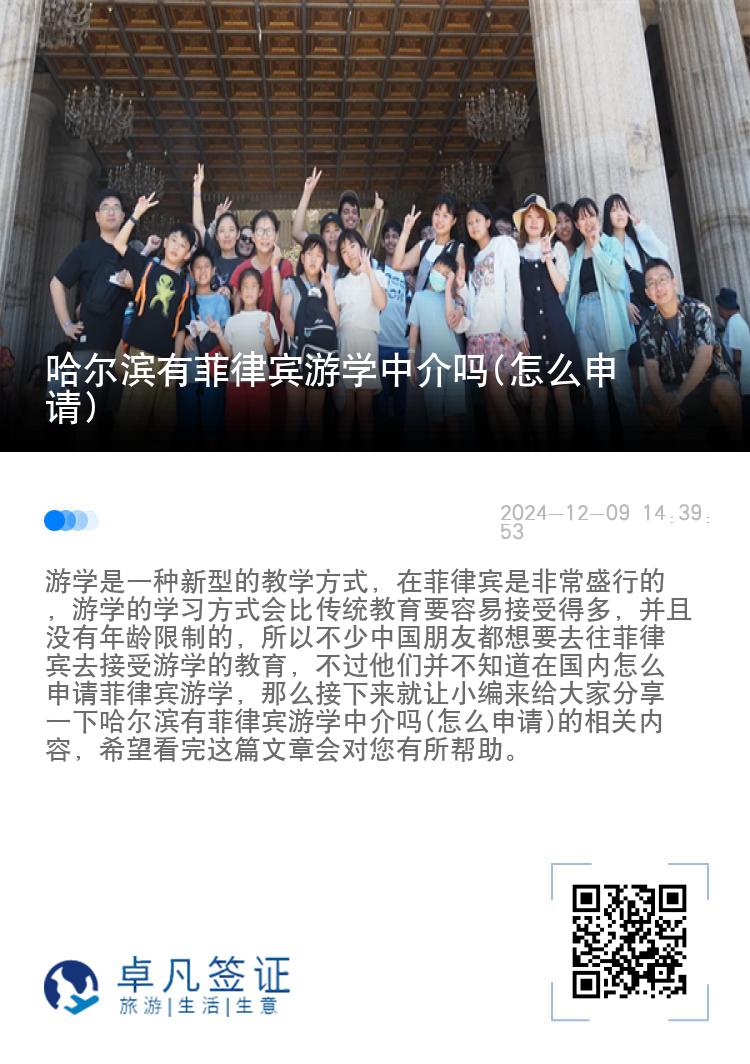 哈尔滨有菲律宾游学中介吗(怎么申请)