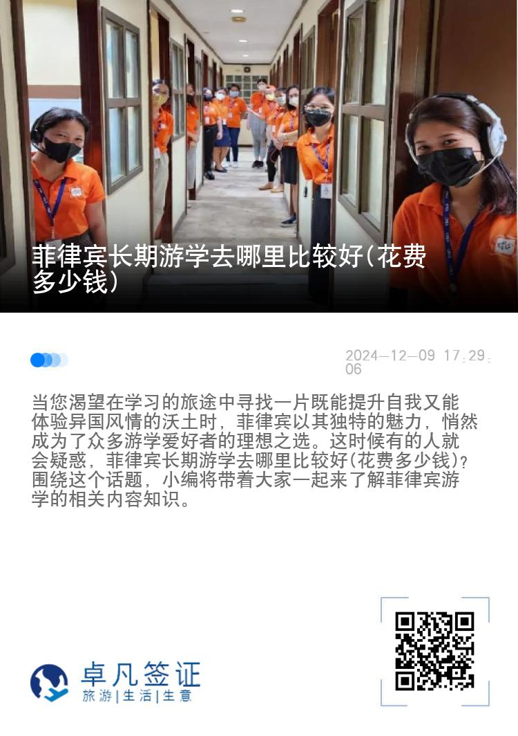 菲律宾长期游学去哪里比较好(花费多少钱)