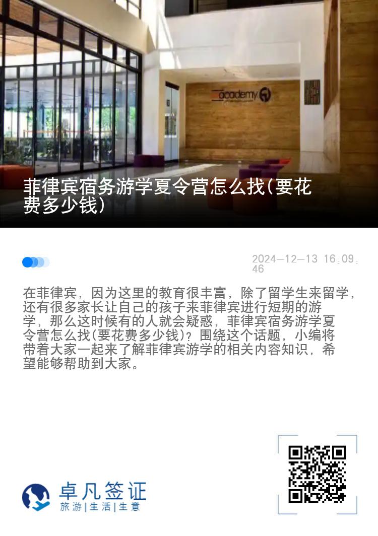 菲律宾宿务游学夏令营怎么找(要花费多少钱)