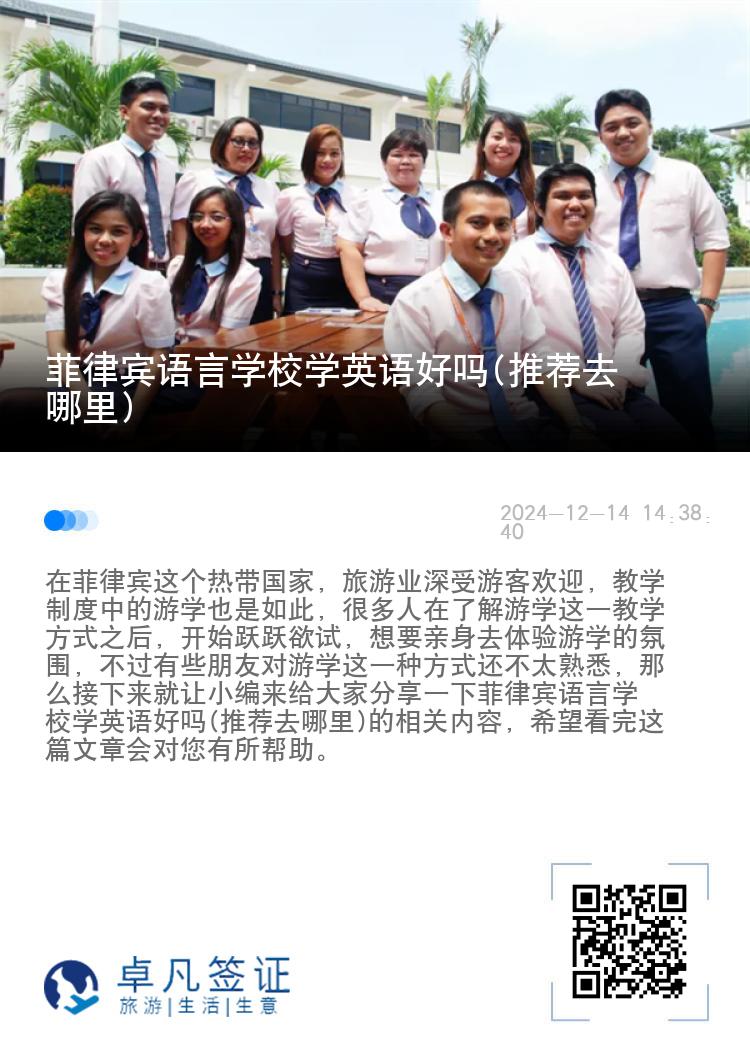 菲律宾语言学校学英语好吗(推荐去哪里)