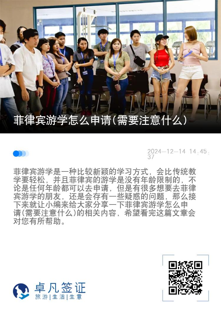 菲律宾游学怎么申请(需要注意什么)