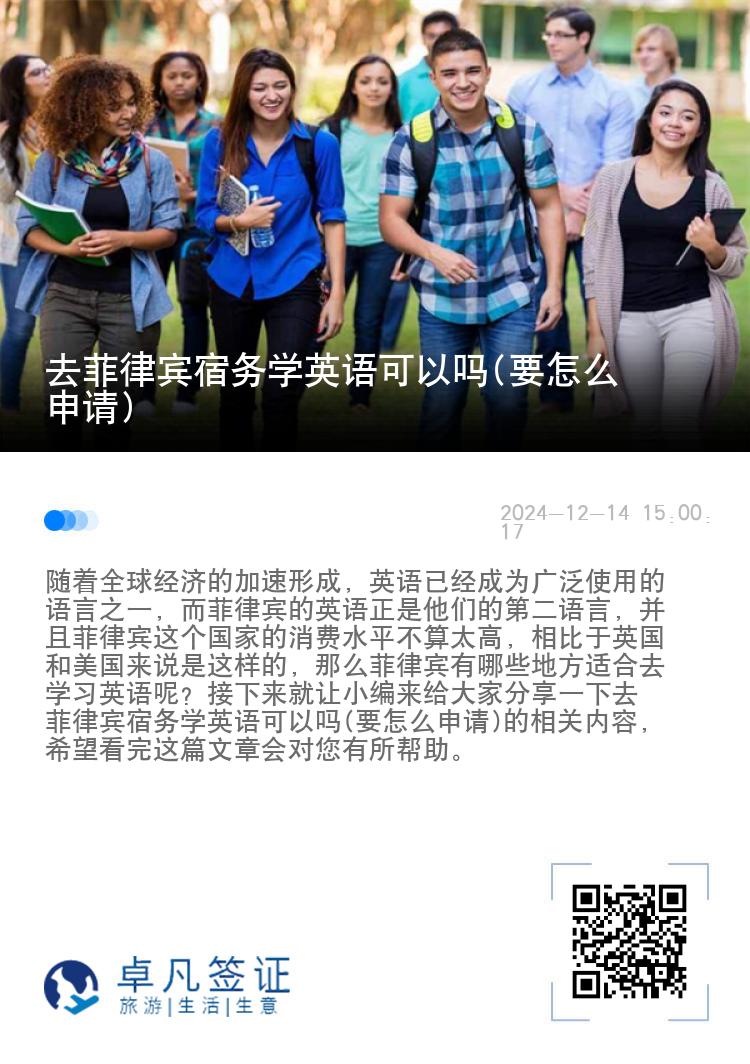 去菲律宾宿务学英语可以吗(要怎么申请)