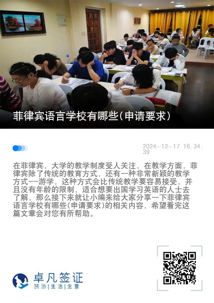 菲律宾语言学校有哪些(申请要求)